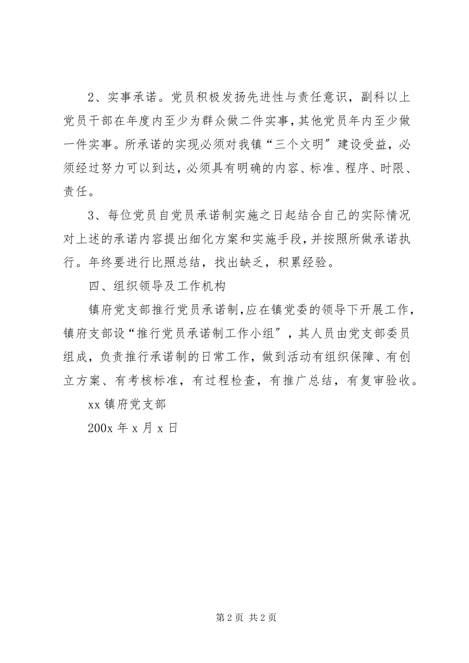 2023年XX镇府党支部推行党员承诺制的实施方案新编.docx_第2页