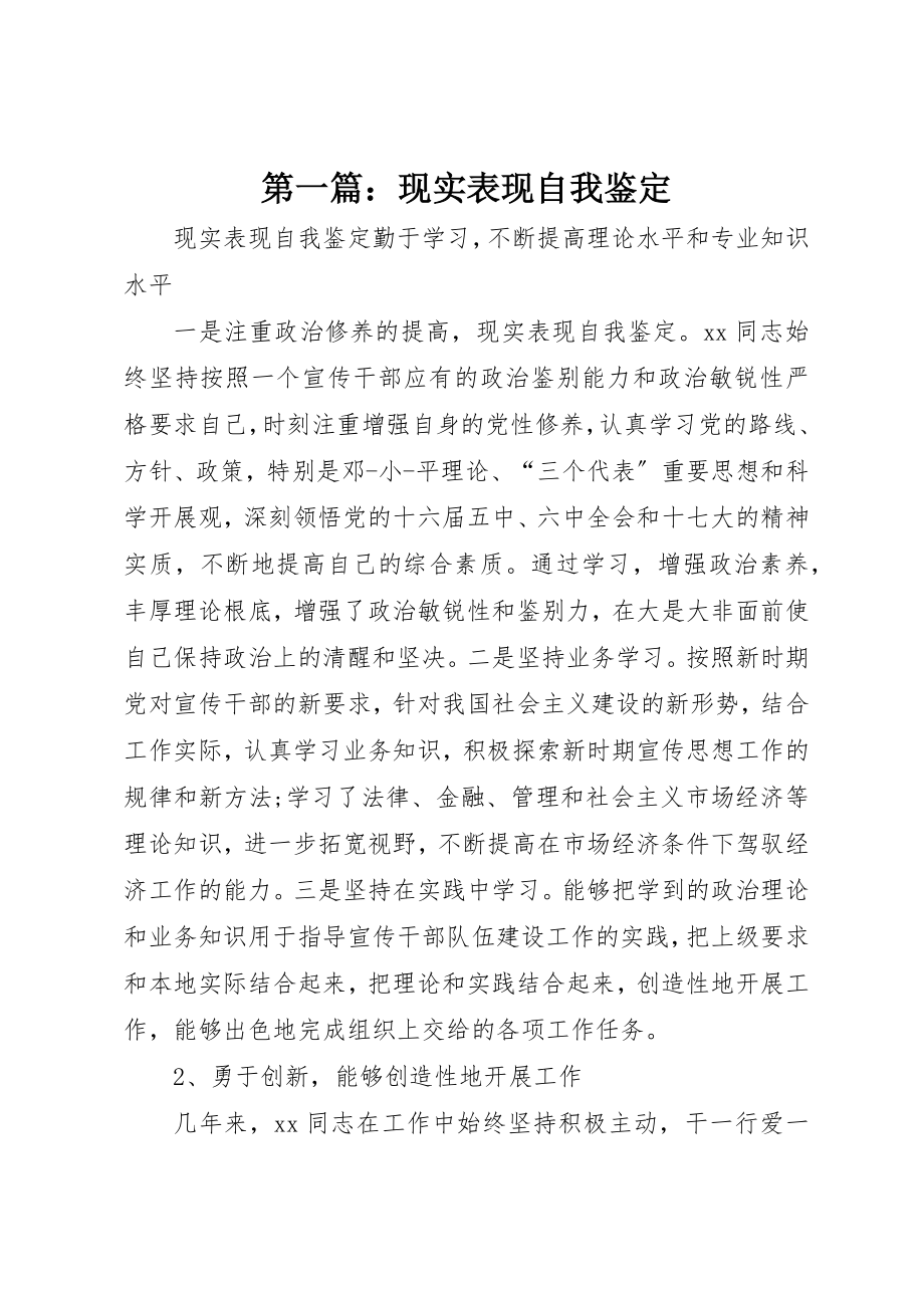 2023年xx现实表现自我鉴定新编.docx_第1页