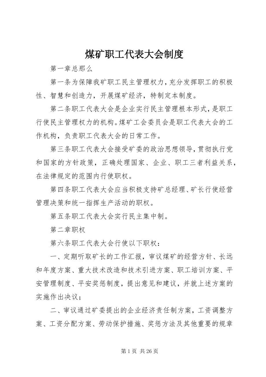 2023年煤矿职工代表大会制度.docx_第1页