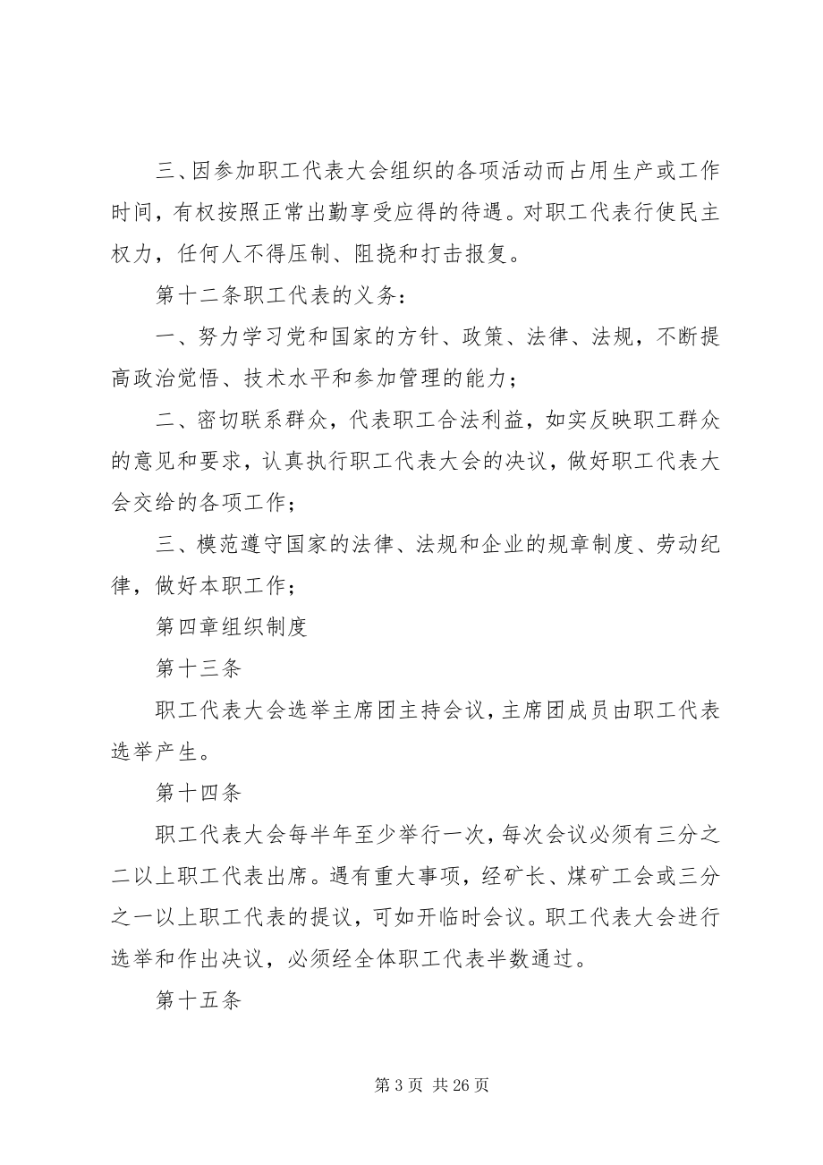 2023年煤矿职工代表大会制度.docx_第3页