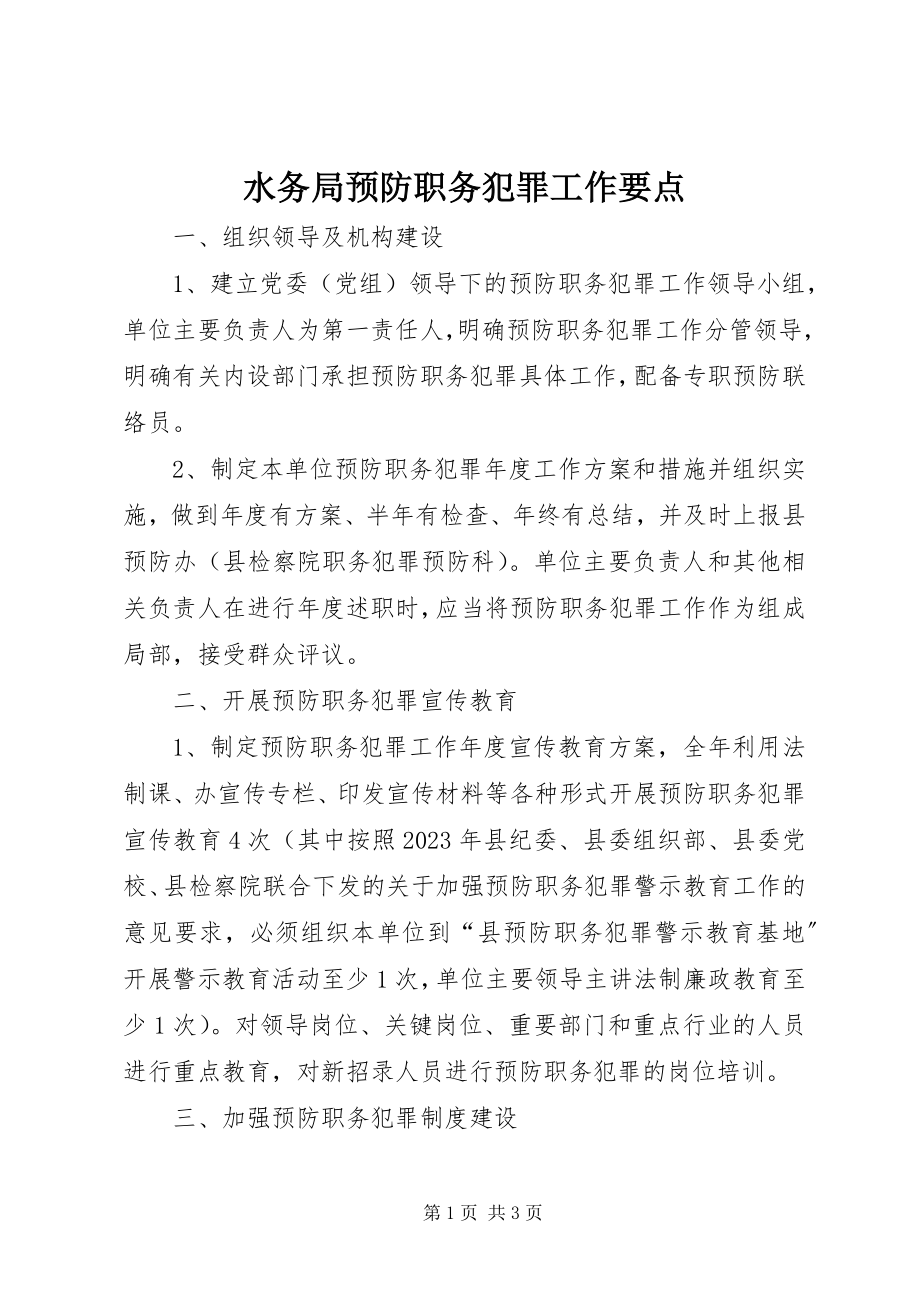 2023年水务局预防职务犯罪工作要点.docx_第1页