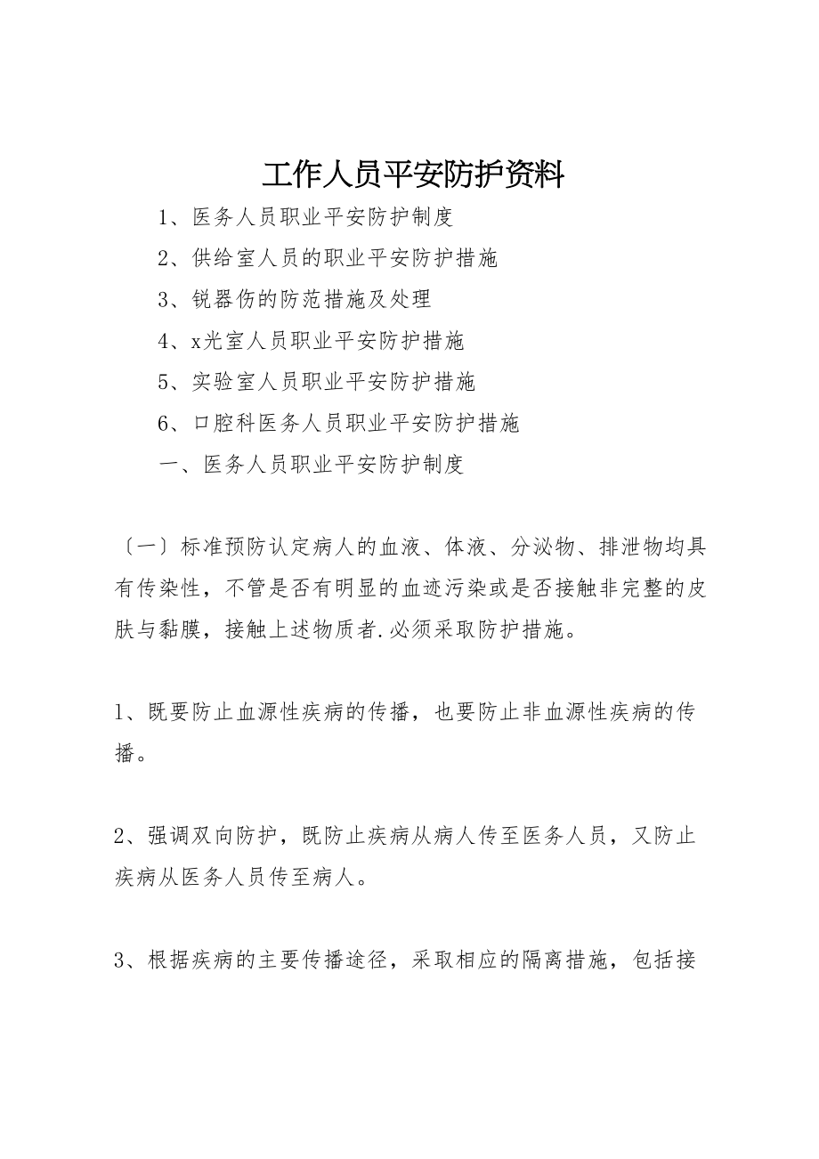 2023年工作人员安全防护资料.doc_第1页