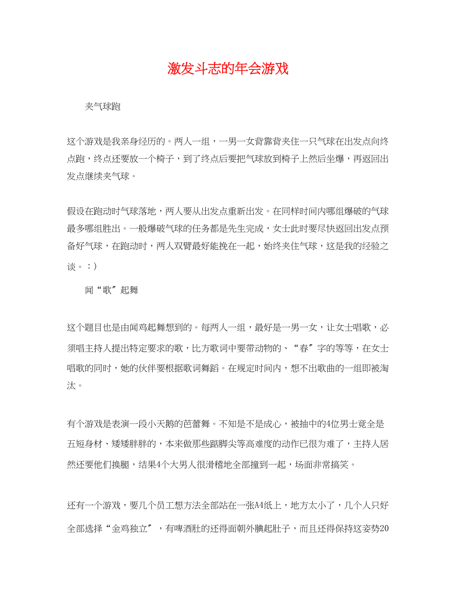 2023年激发斗志的年会游戏.docx_第1页