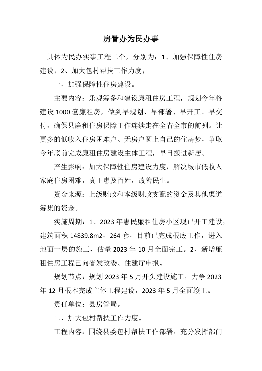 2023年房管办为民办事计划.docx_第1页