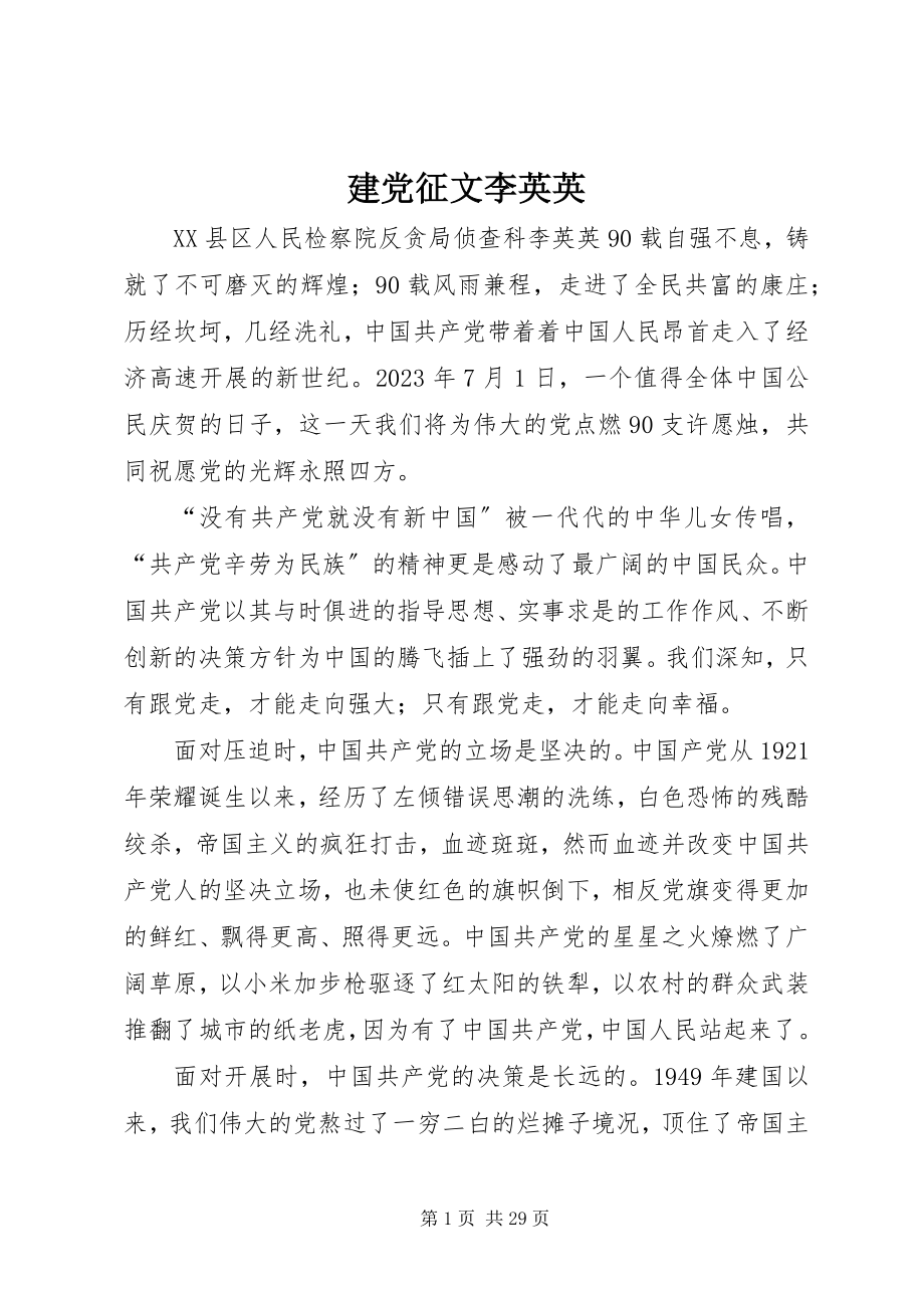 2023年建党征文李英英.docx_第1页