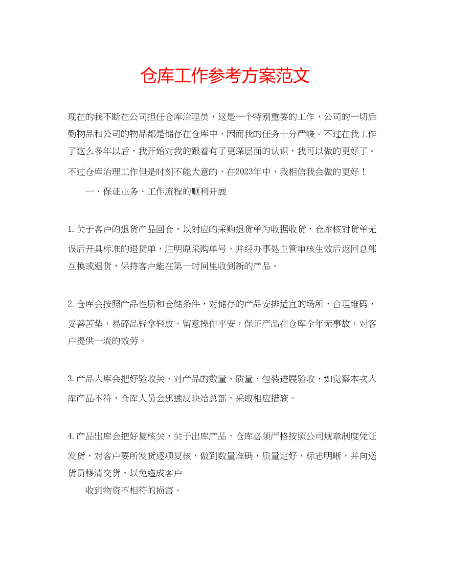 2023年仓库工作计划范文.docx_第1页