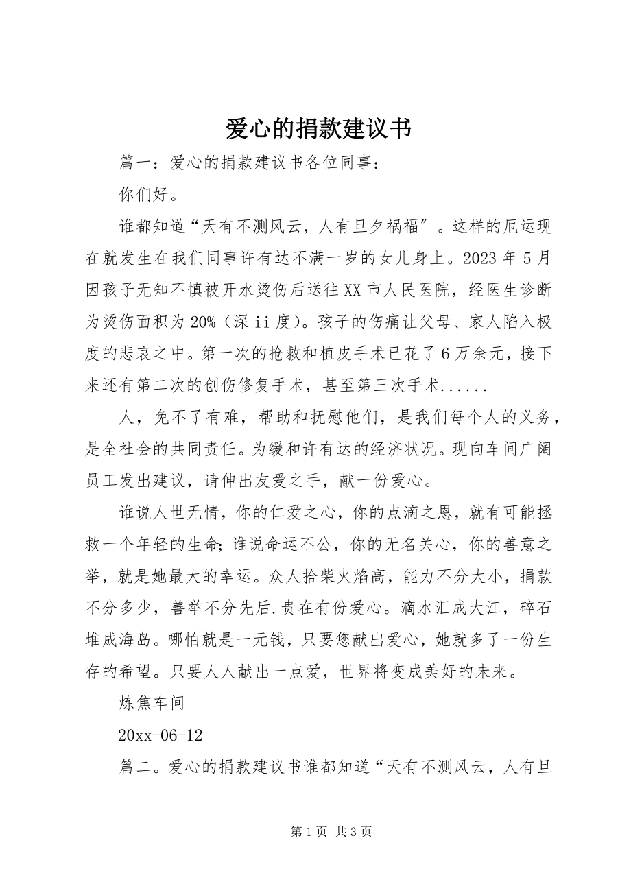 2023年爱心的捐款倡议书新编.docx_第1页