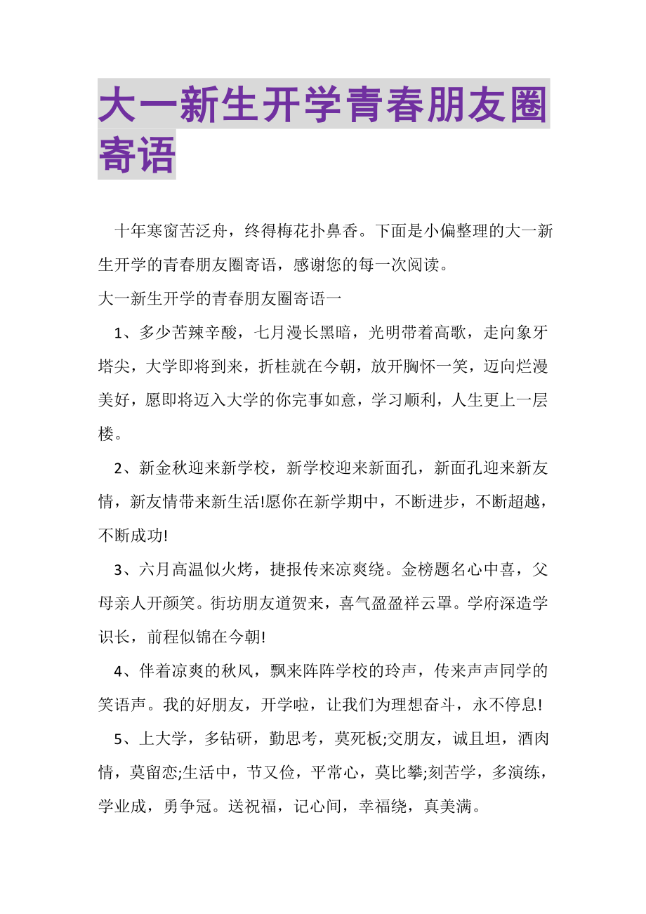 2023年大一新生开学青春朋友圈寄语.doc_第1页