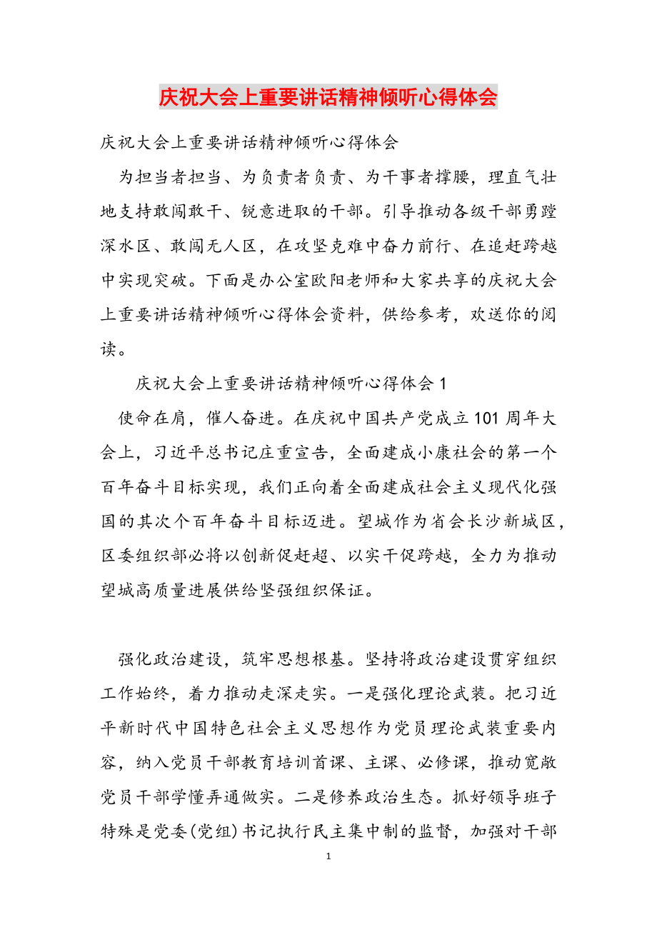 2023年庆祝大会上重要讲话精神聆听心得体会.docx_第1页