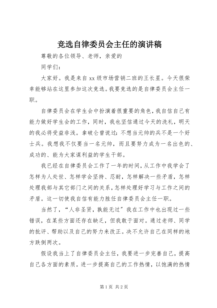 2023年竞选自律委员会主任的演讲稿.docx_第1页