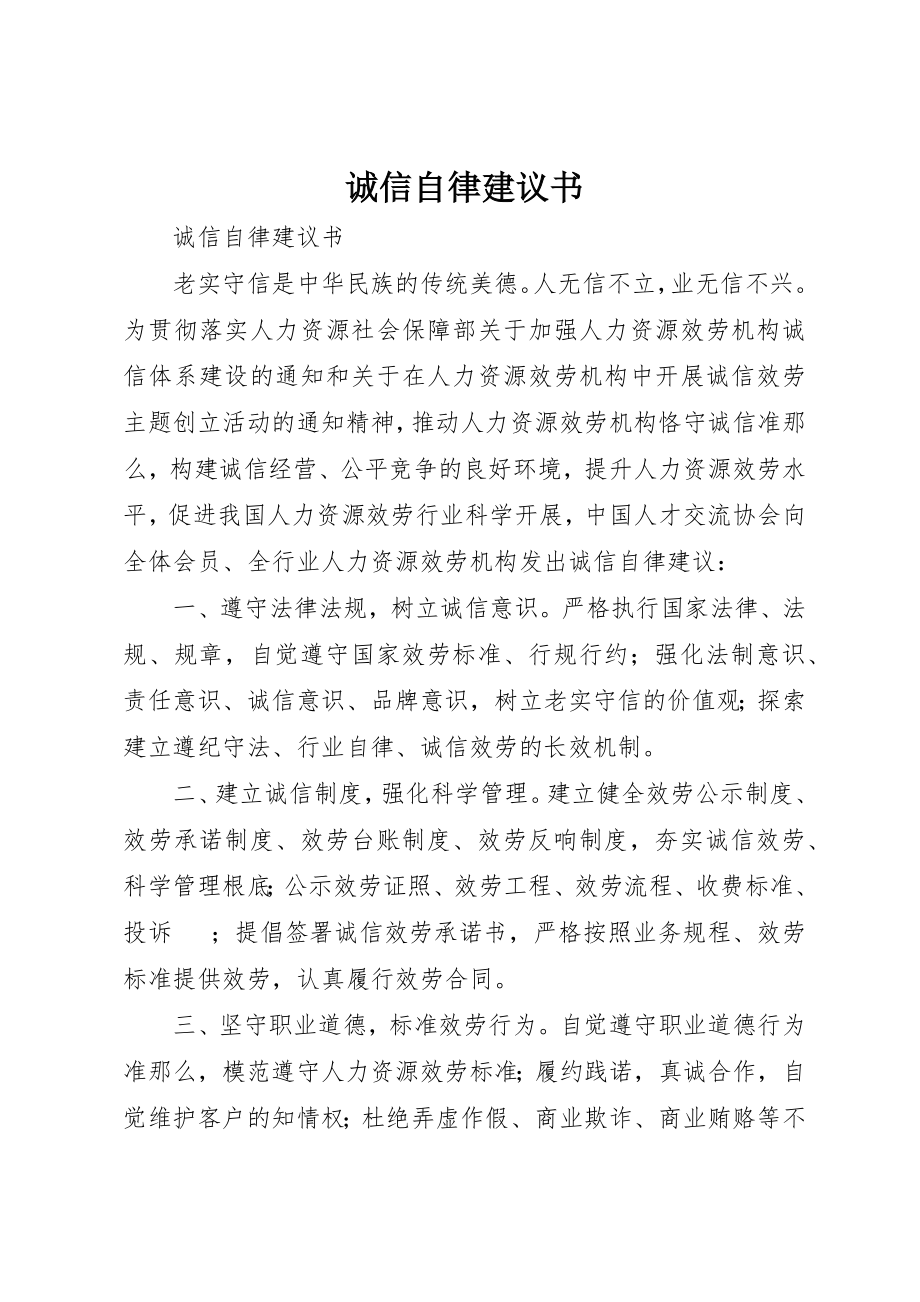 2023年诚信自律倡议书新编.docx_第1页