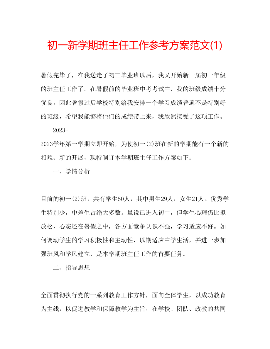 2023年初一新学期班主任工作计划范文1.docx_第1页