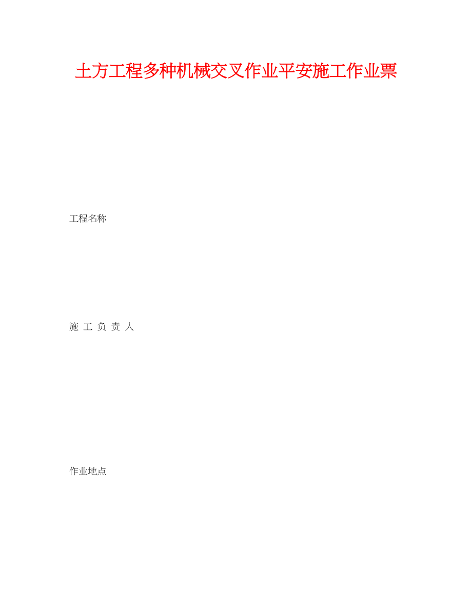 2023年《安全管理资料》之土方工程多种机械交叉作业安全施工作业票.docx_第1页