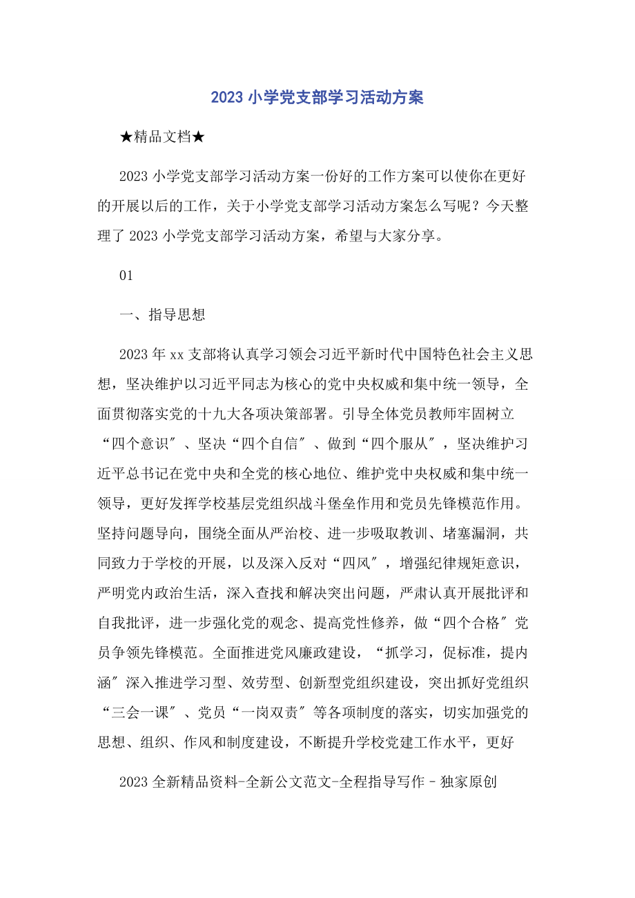 2023年小学党支部学习活动计划.docx_第1页