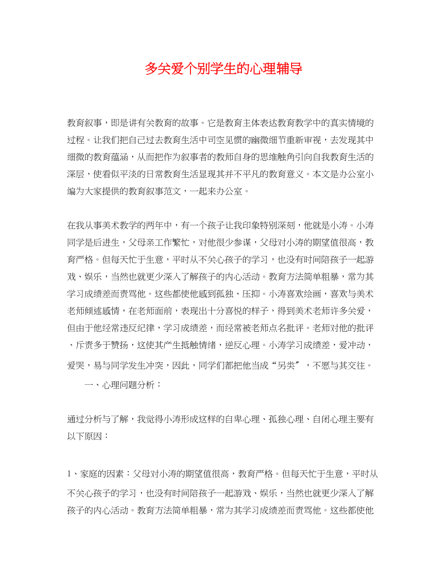 2023年多关爱个别学生的心理辅导.docx_第1页