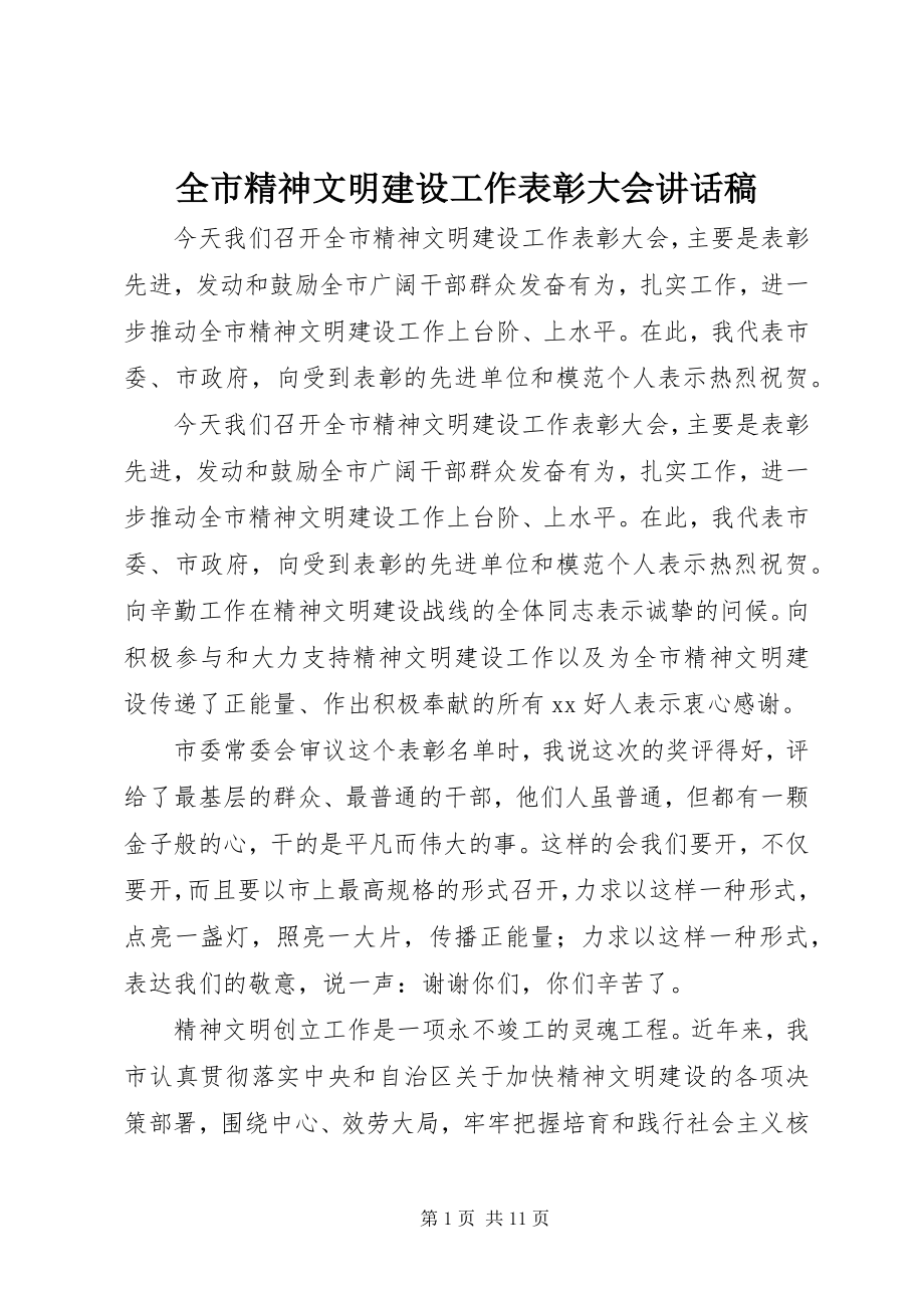 2023年全市精神文明建设工作表彰大会致辞稿.docx_第1页