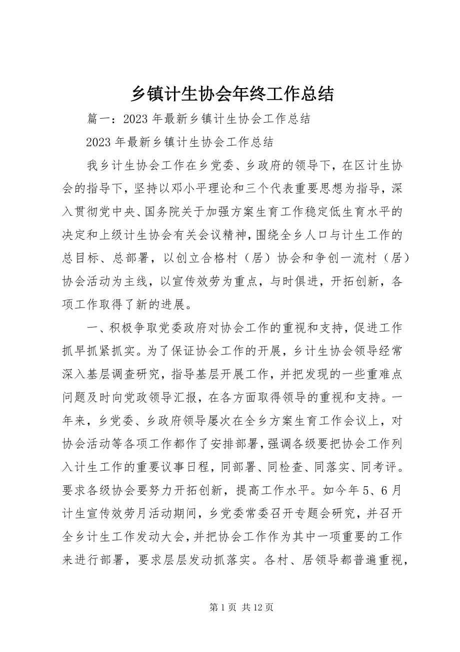 2023年乡镇计生协会年终工作总结.docx_第1页