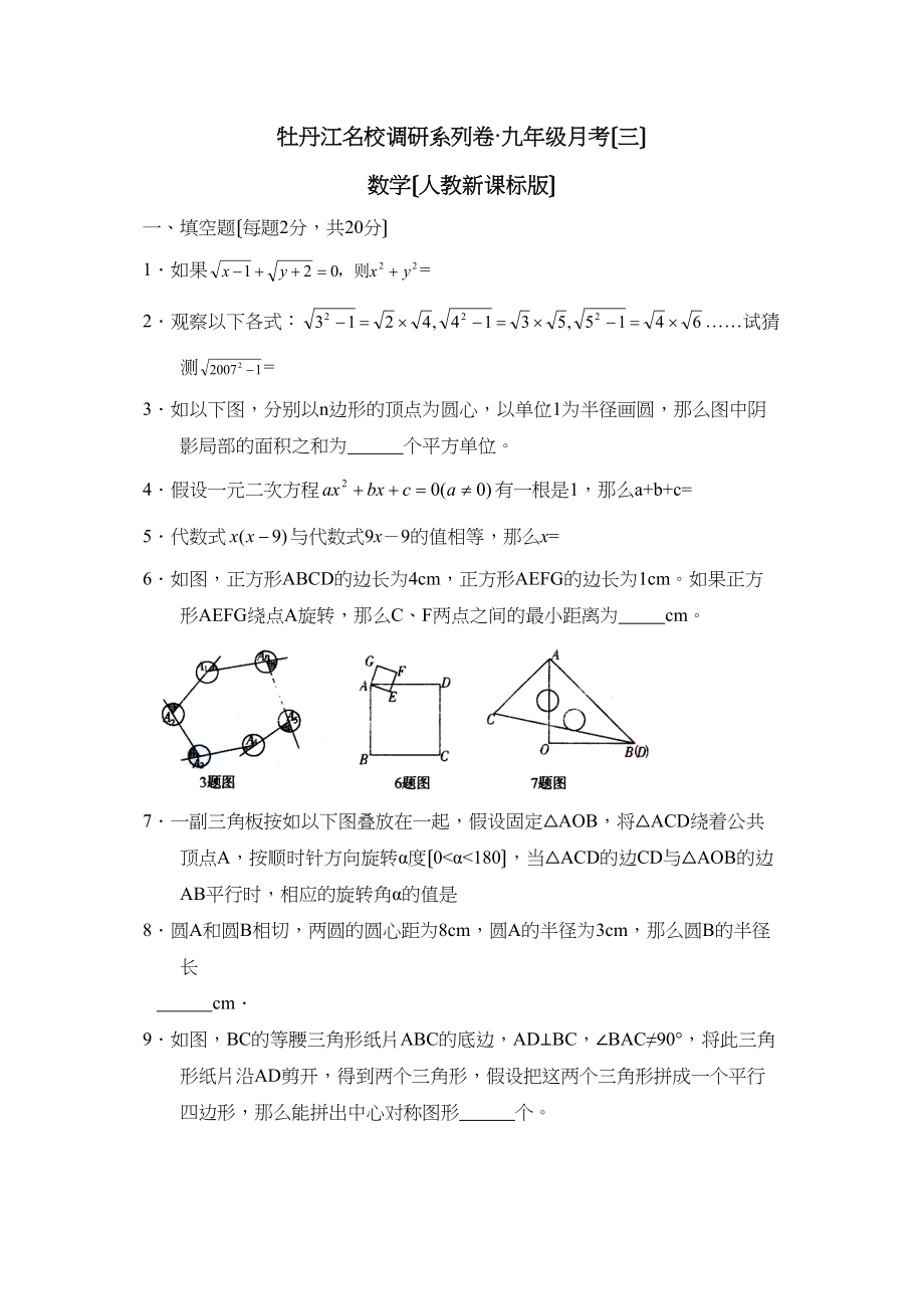 2023年度牡丹江名校调研系列卷九年级月考（三）初中数学.docx_第1页