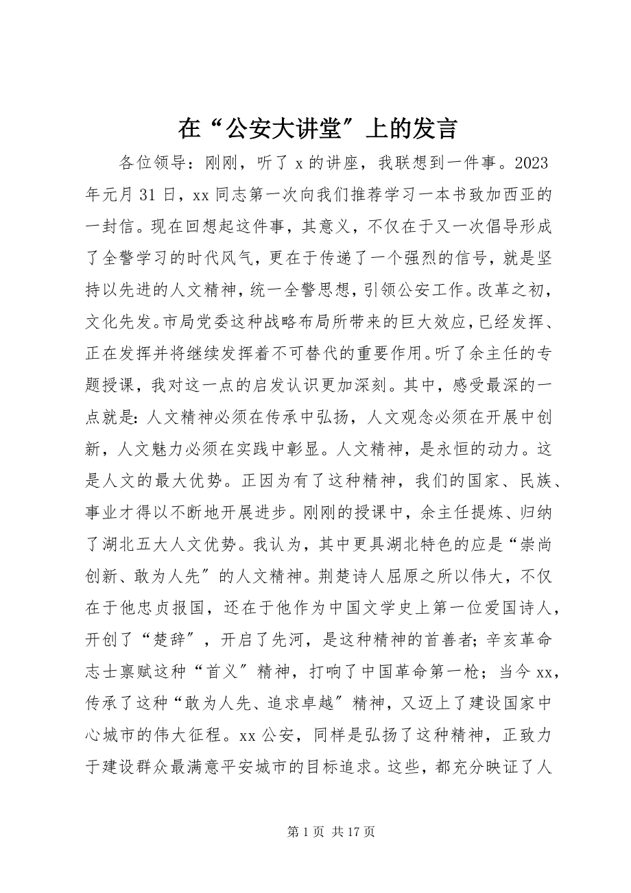 2023年在“公安大讲堂”上的讲话.docx_第1页