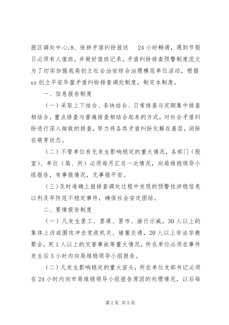 2023年矛盾纠纷排查预警制度.docx_第2页