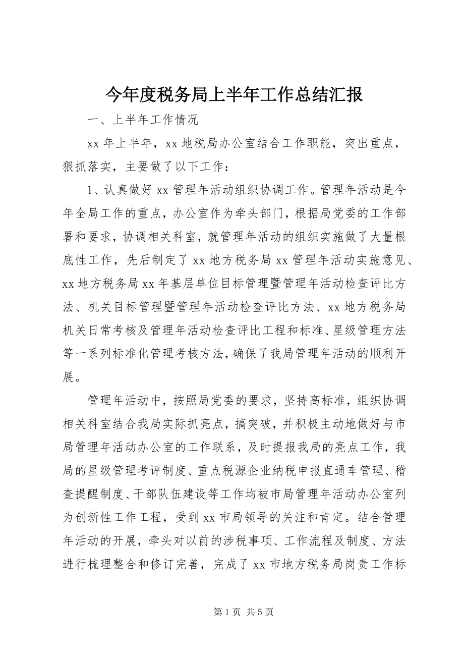 2023年今度税务局上半年工作总结汇报.docx_第1页