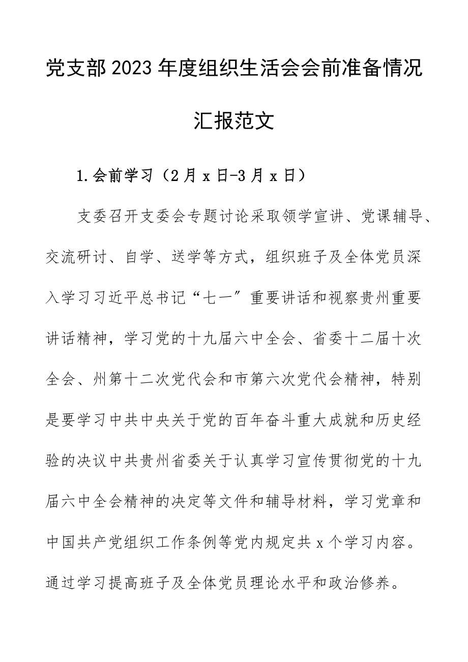 2023年度组织生活会会前准备情况汇报工作汇报总结报告.docx_第1页