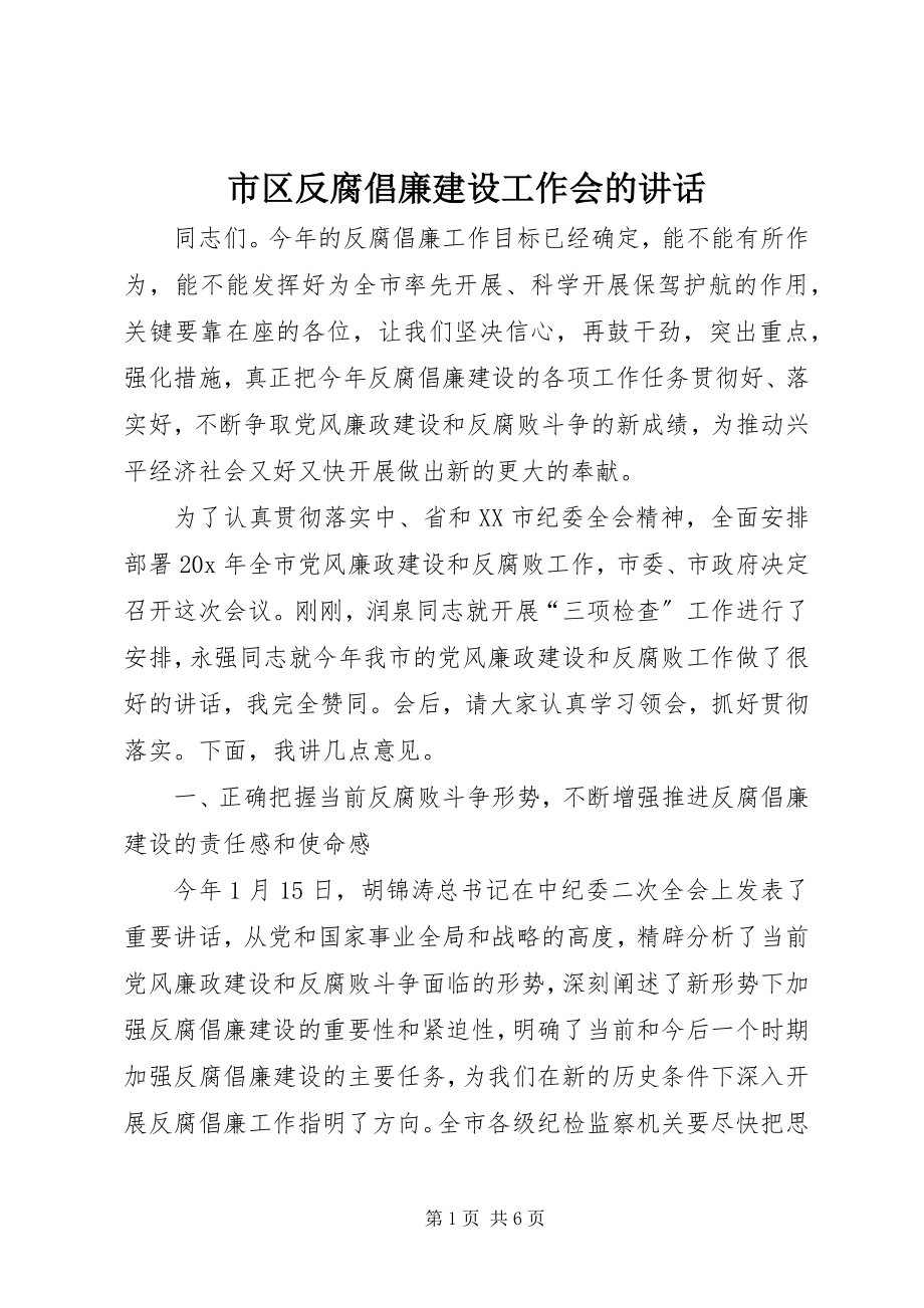 2023年市区反腐倡廉建设工作会的致辞.docx_第1页