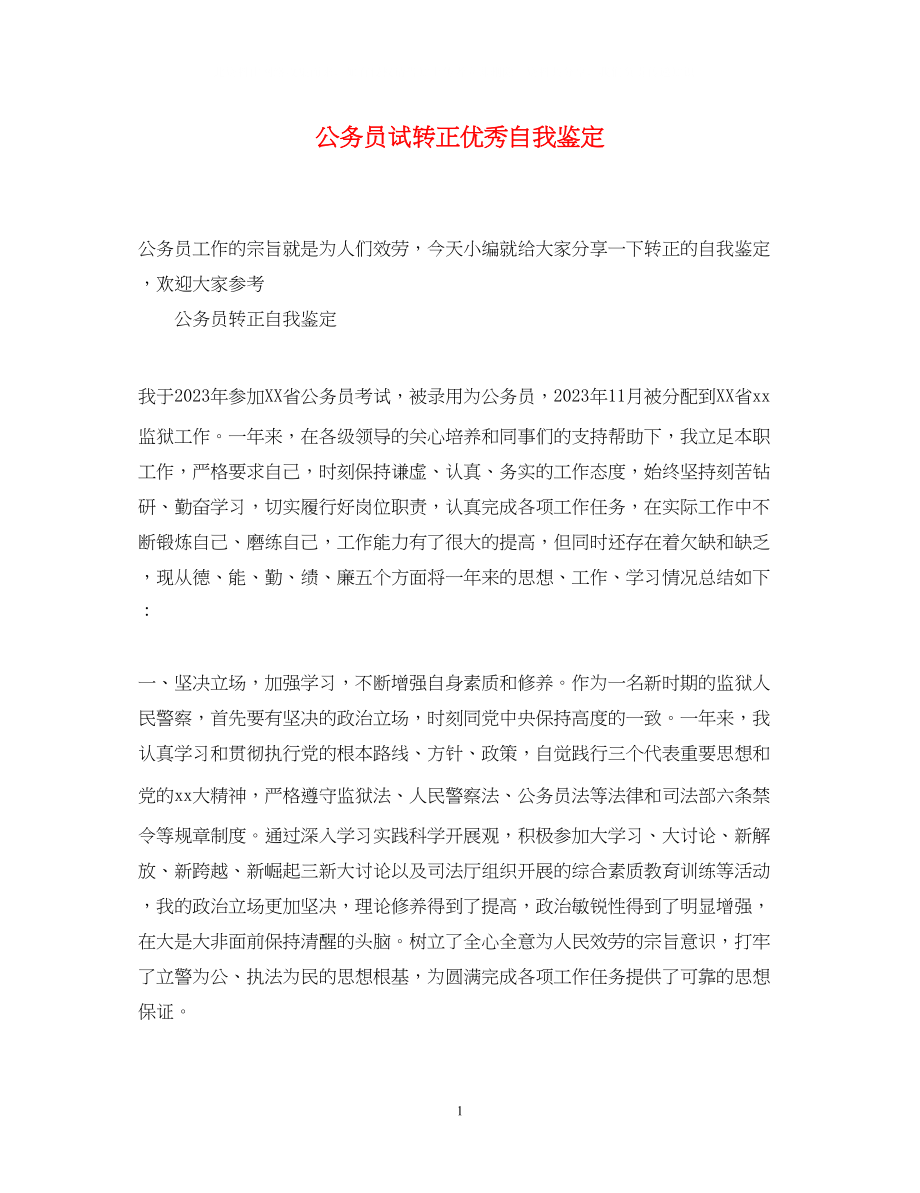 2023年公务员试转正优秀自我鉴定.docx_第1页