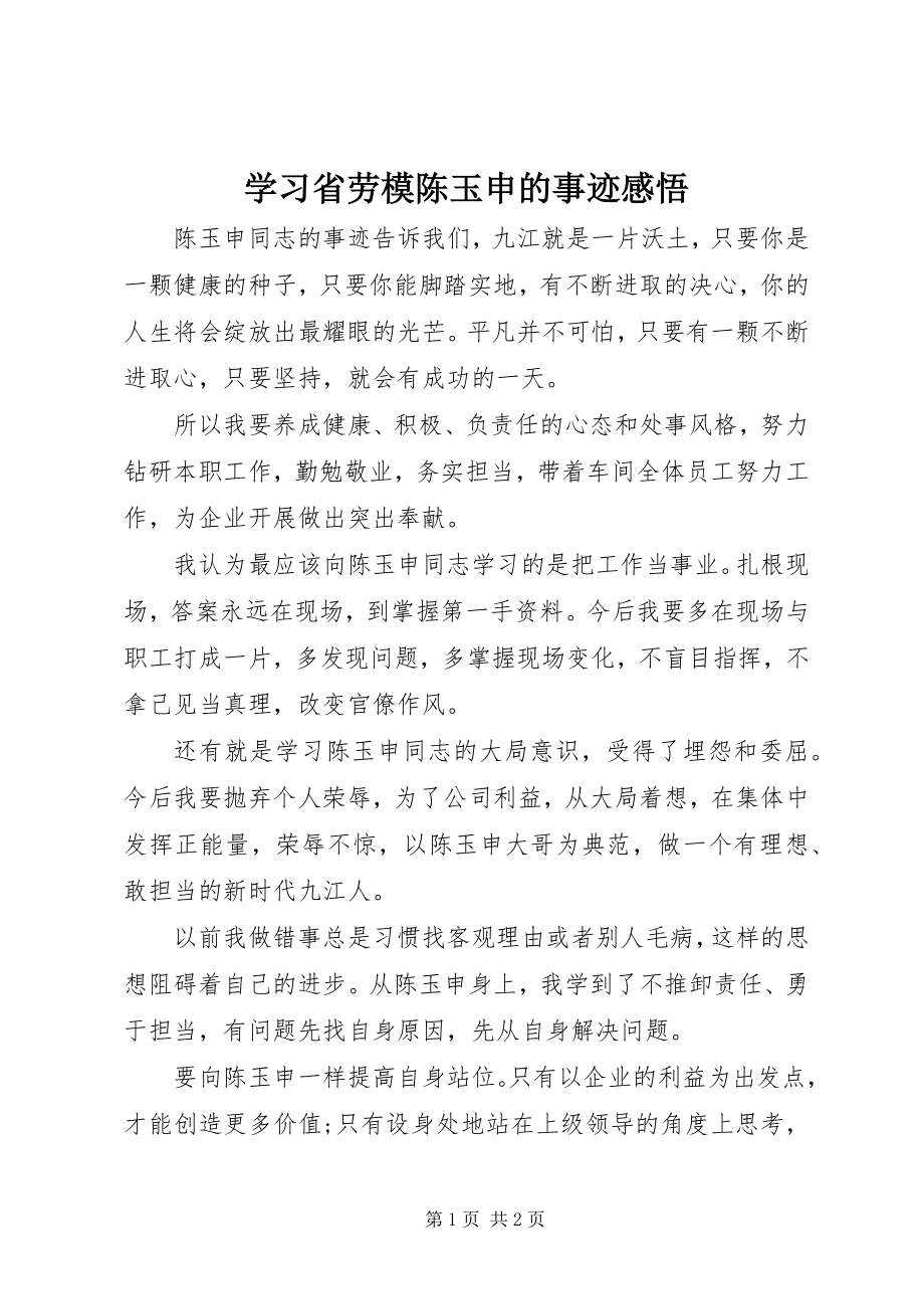 2023年学习省劳模陈玉申的事迹感悟.docx_第1页