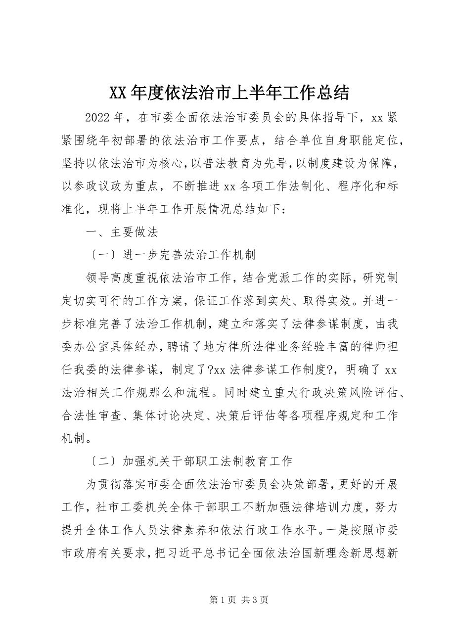 2023年依法治市上半年工作总结.docx_第1页