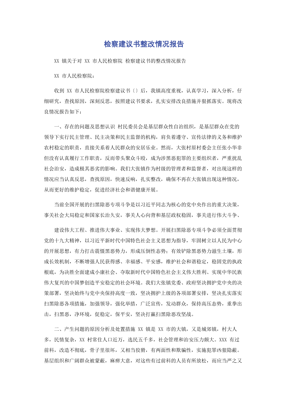 2023年检察建议书整改情况报告.docx_第1页