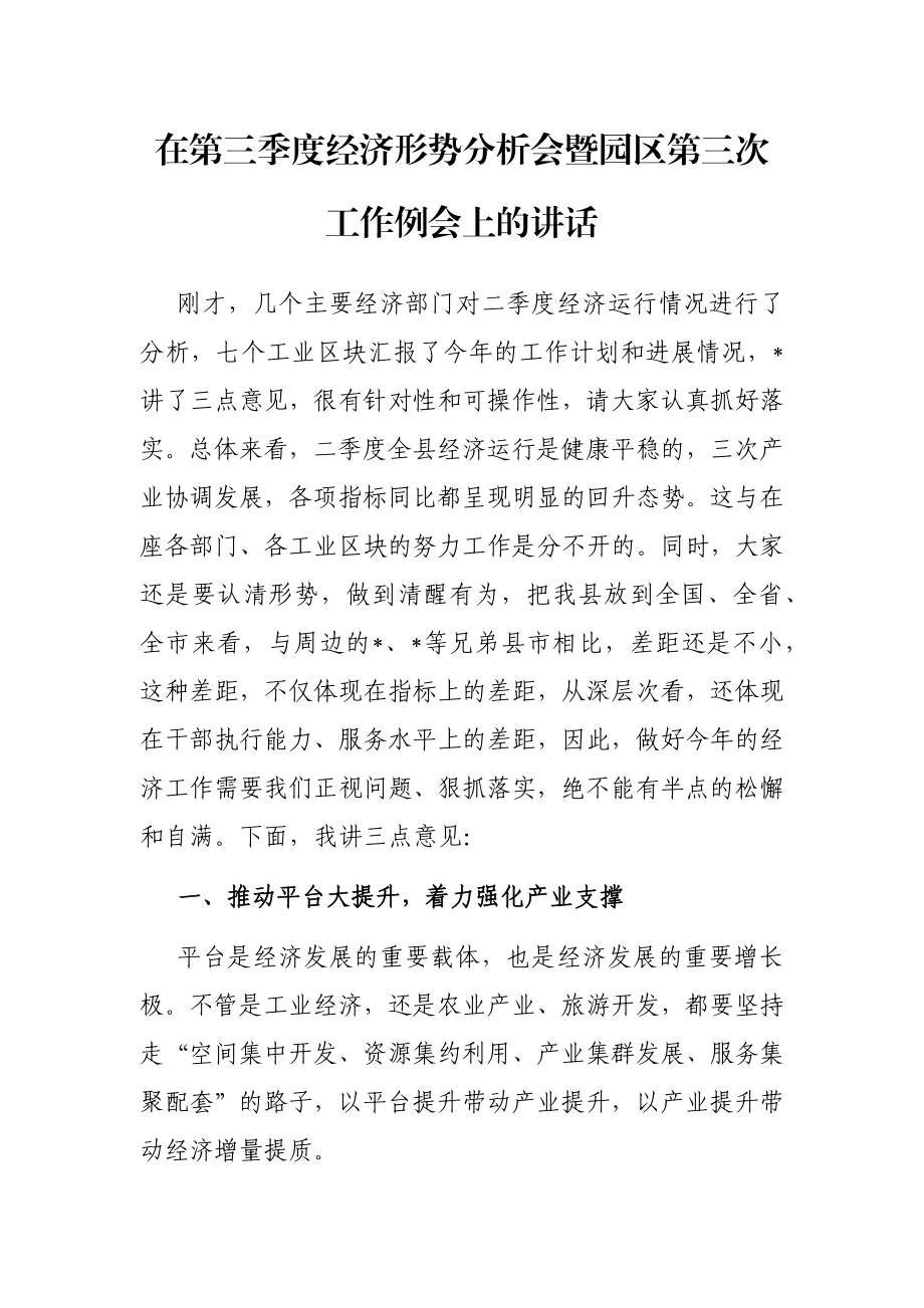 在第三季度经济形势分析会暨园区第三次工作例会上的讲话.docx_第1页