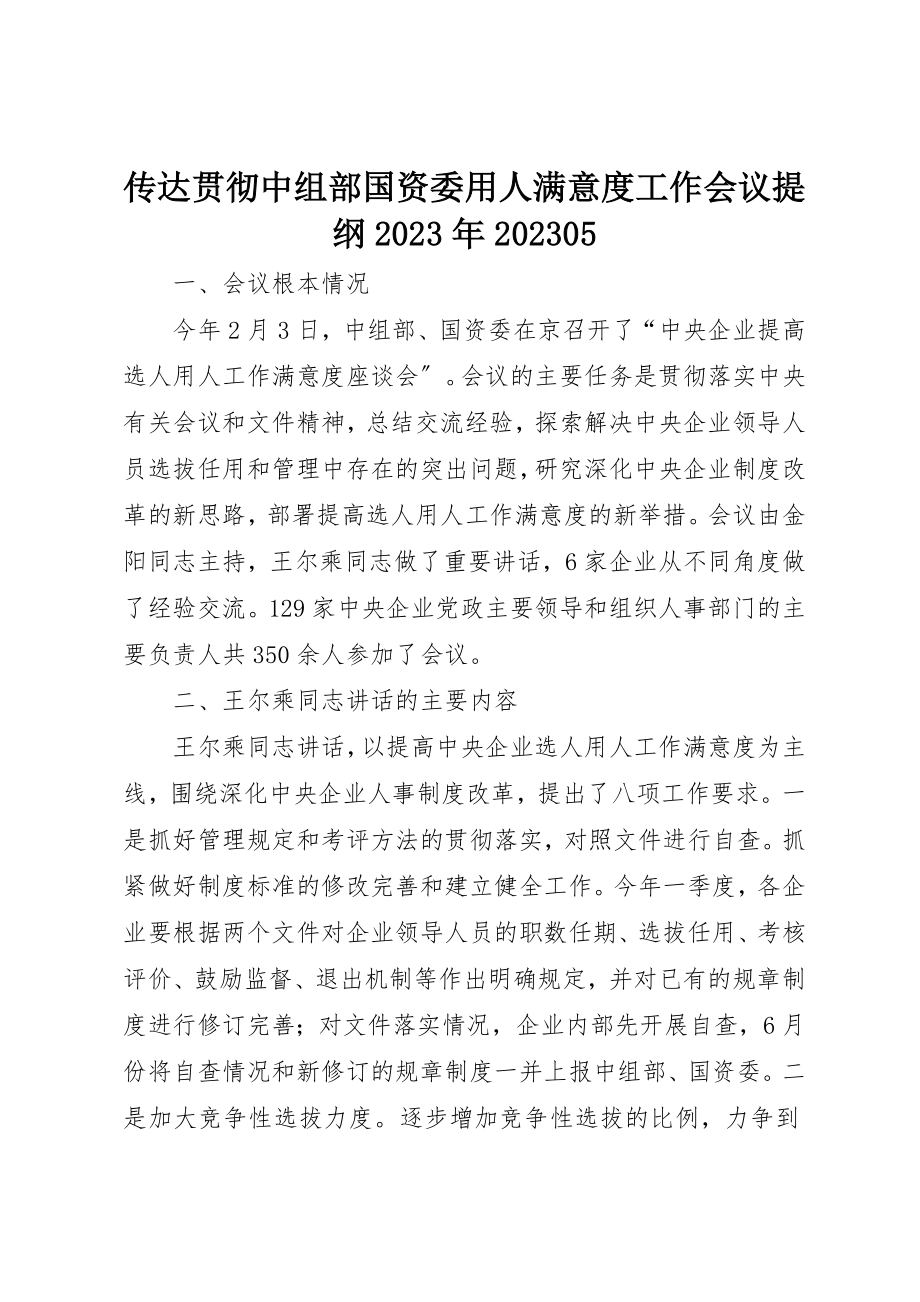 2023年传达贯彻中组部国资委用人满意度工作会议提纲某年0805.docx_第1页