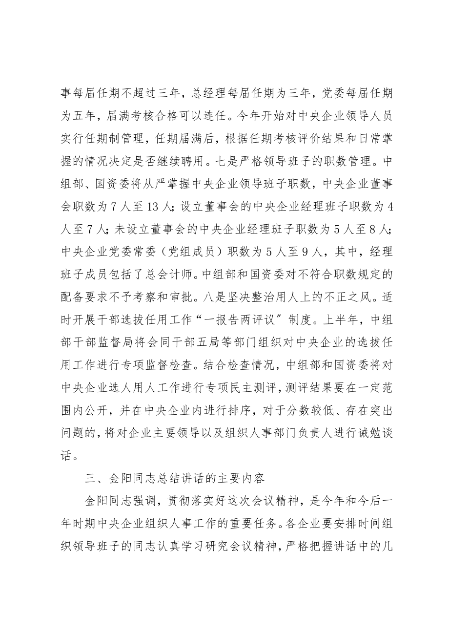 2023年传达贯彻中组部国资委用人满意度工作会议提纲某年0805.docx_第3页