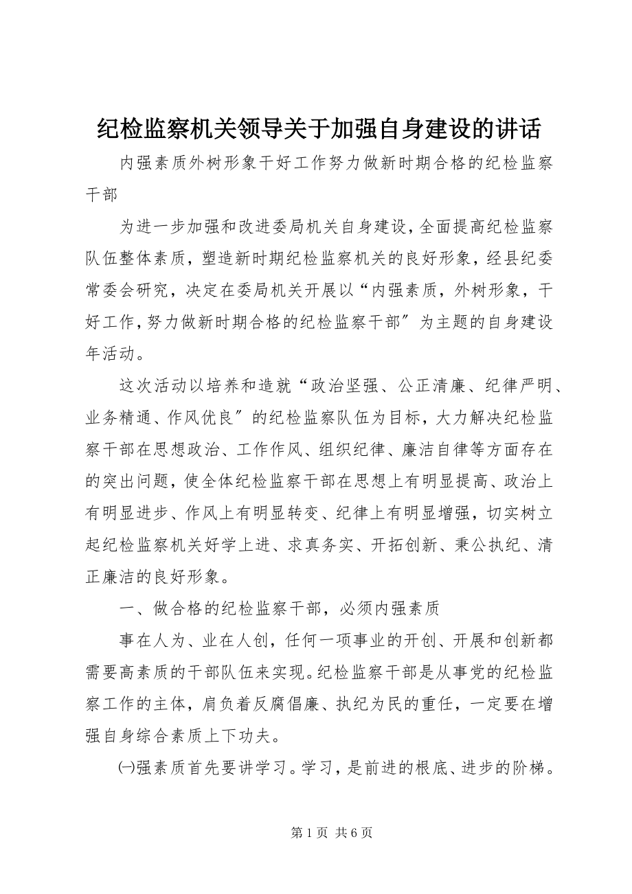 2023年纪检监察机关领导关于加强自身建设的致辞.docx_第1页