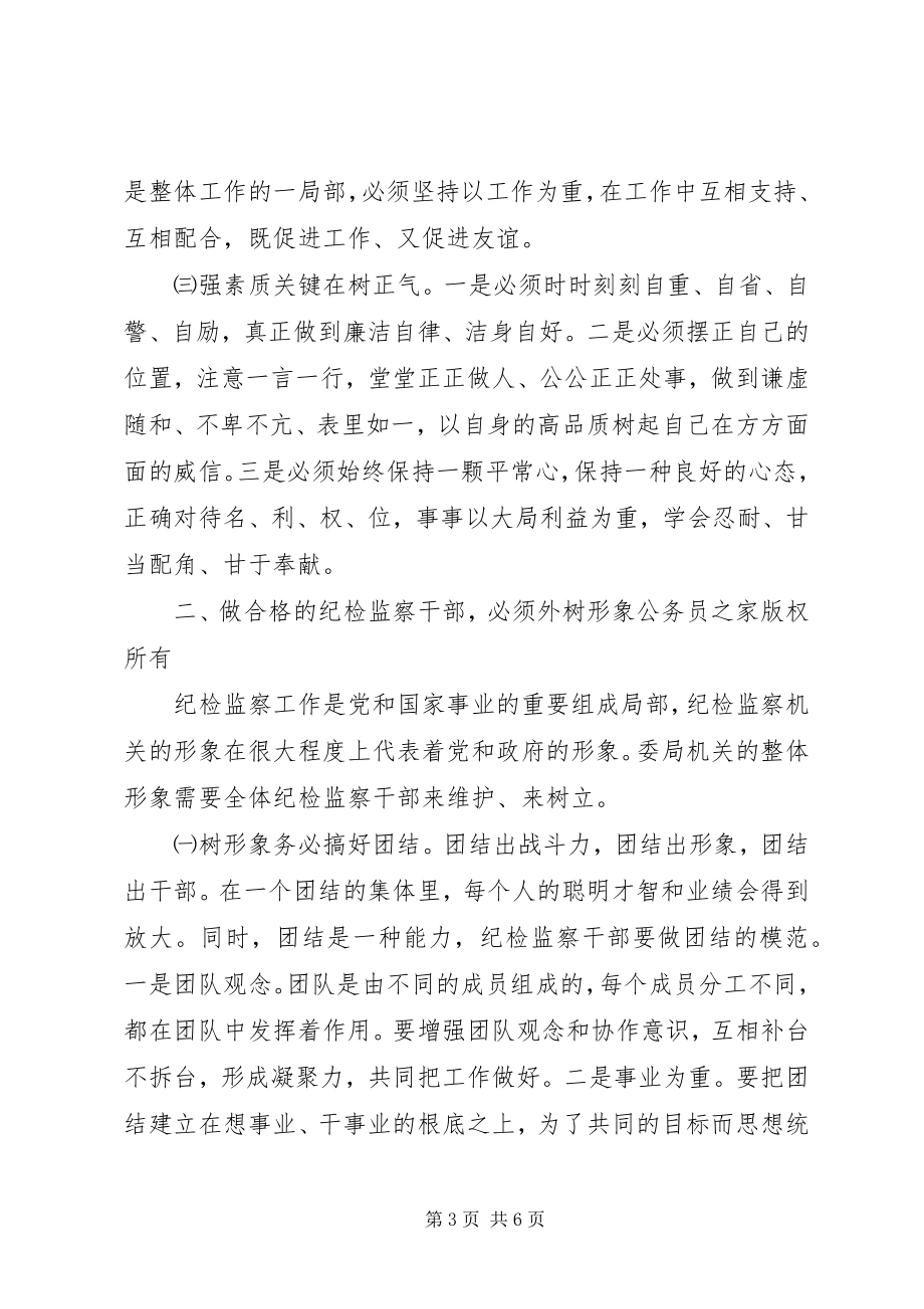 2023年纪检监察机关领导关于加强自身建设的致辞.docx_第3页