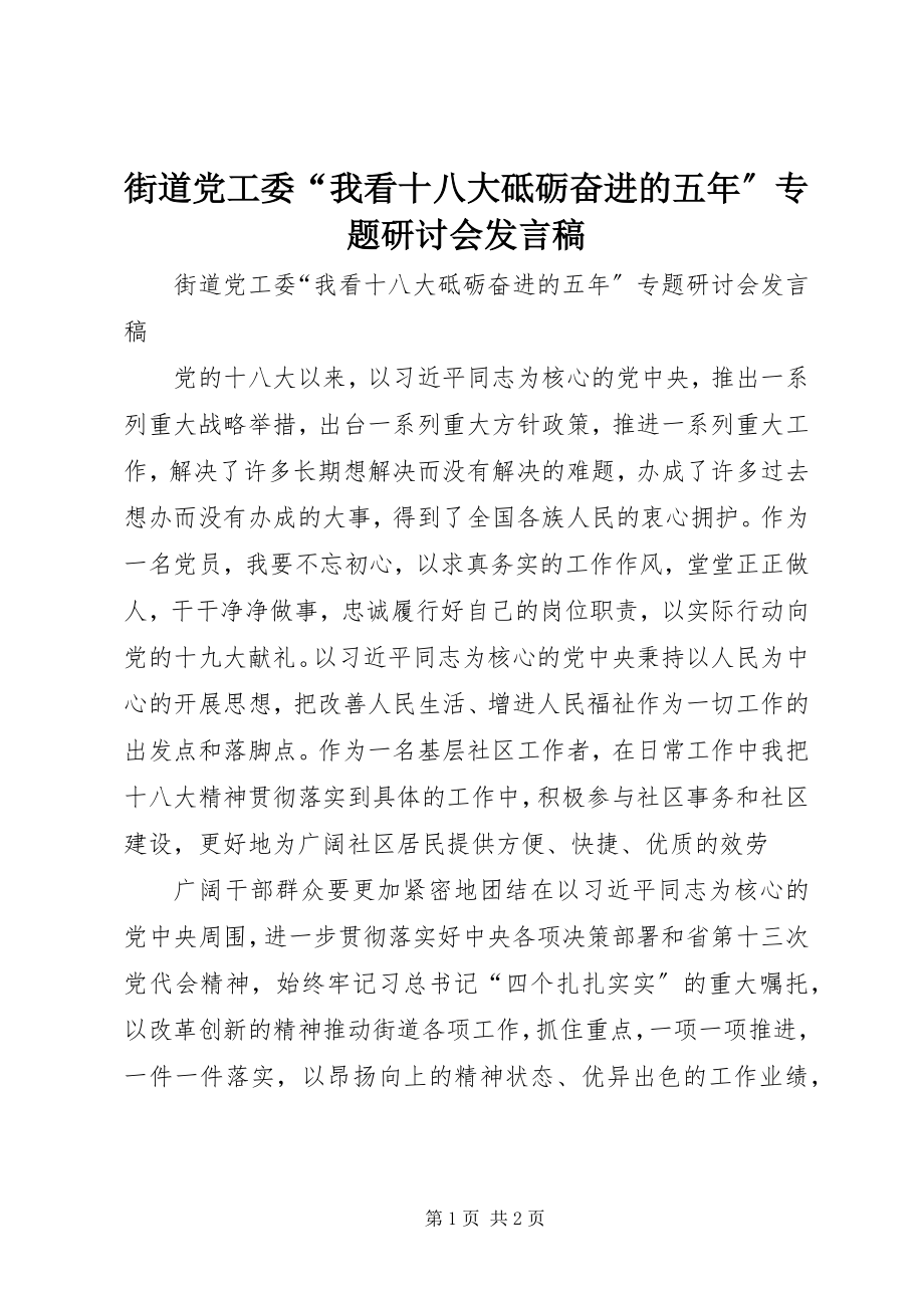 2023年街道党工委“我看十八大砥砺奋进的五”专题研讨会讲话稿.docx_第1页