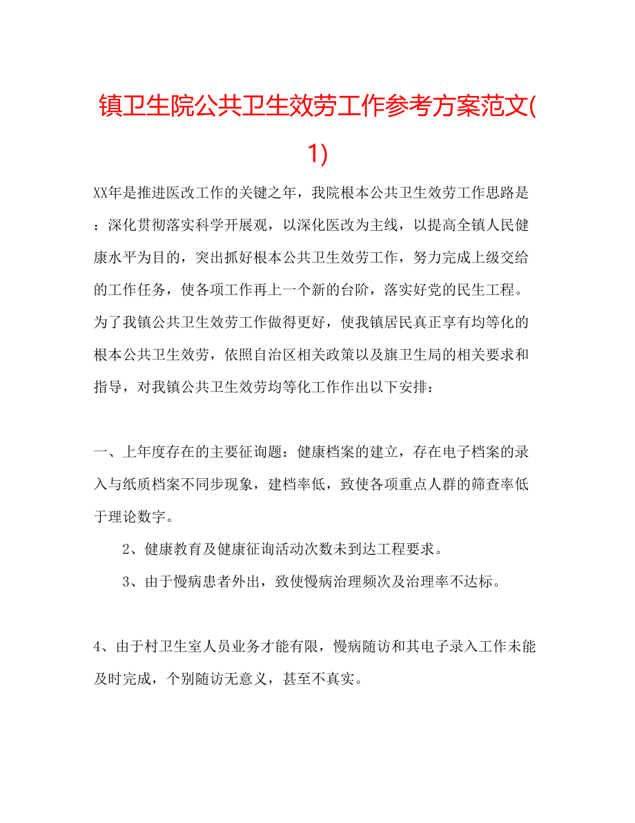 2023年镇卫生院公共卫生服务工作计划范文1.docx_第1页