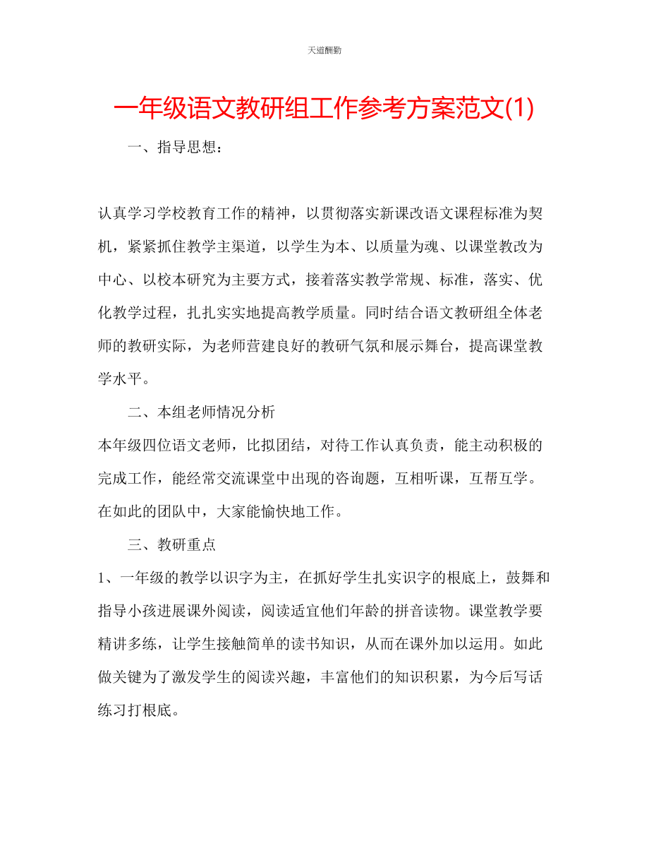 2023年一级语文教研组工作计划1.docx_第1页