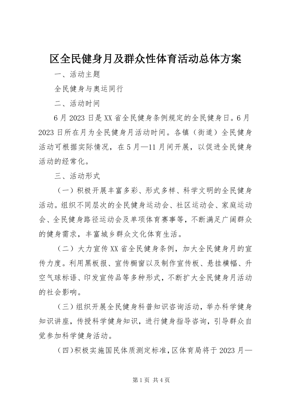 2023年区全民健身月及群众性体育活动总体方案.docx_第1页