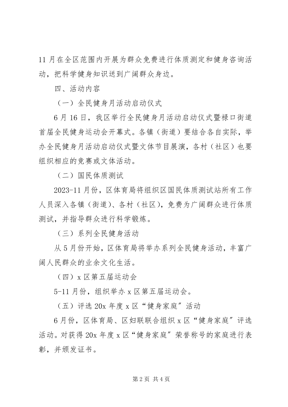 2023年区全民健身月及群众性体育活动总体方案.docx_第2页