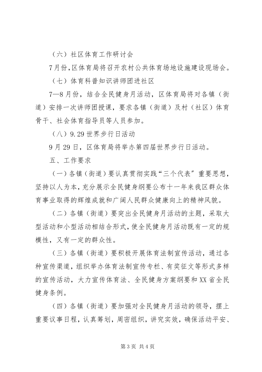 2023年区全民健身月及群众性体育活动总体方案.docx_第3页