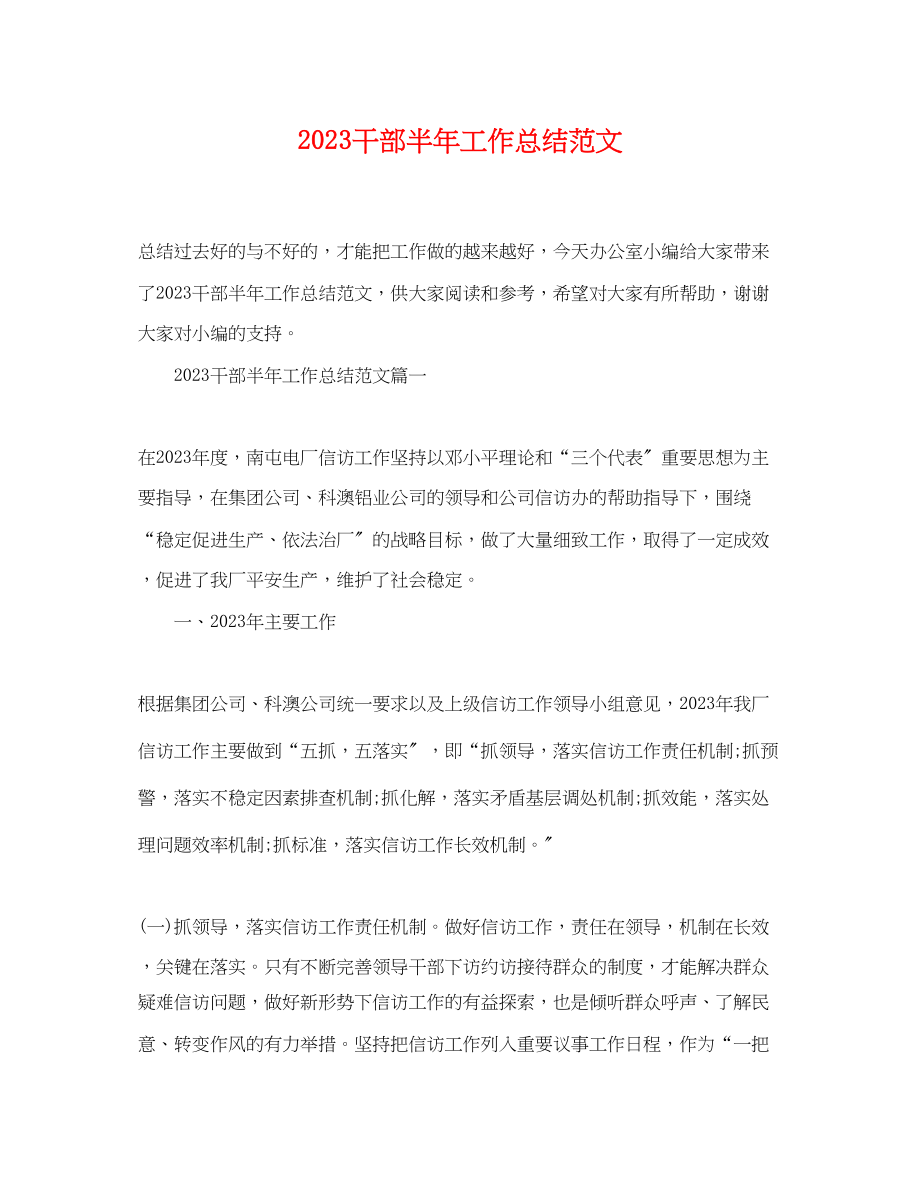 2023年干部半工作总结.docx_第1页