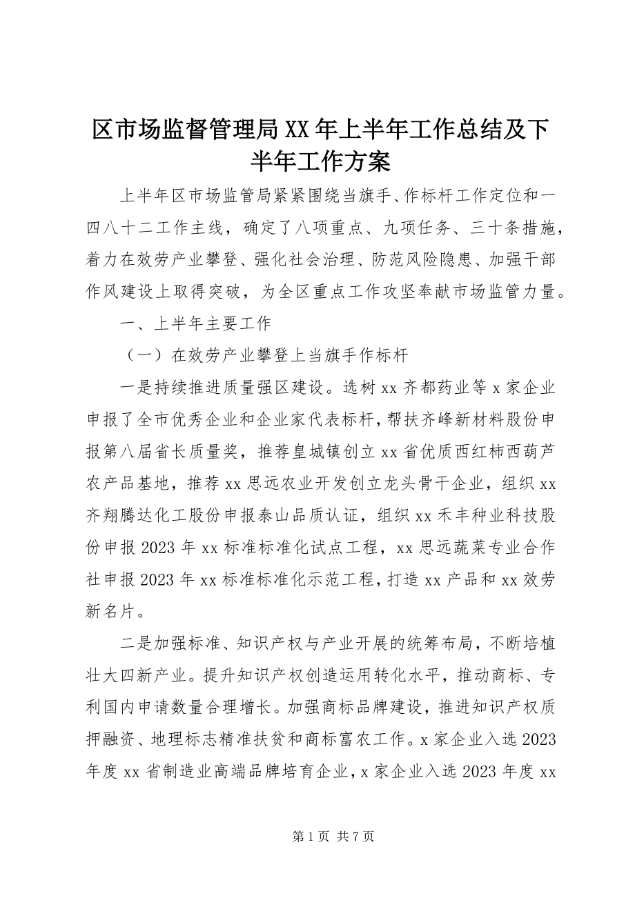 2023年区市场监督管理局上半年工作总结及下半年工作计划.docx_第1页