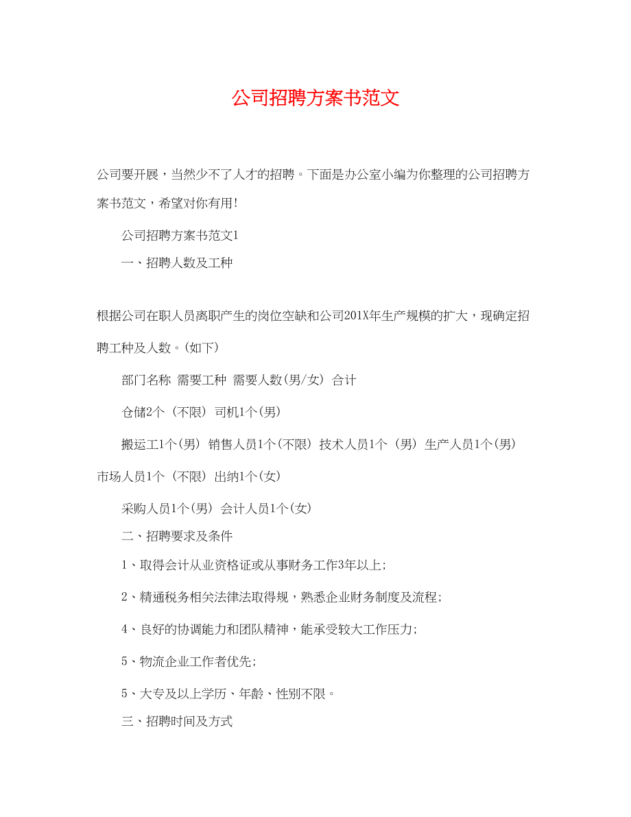 2023年公司招聘计划书.docx_第1页