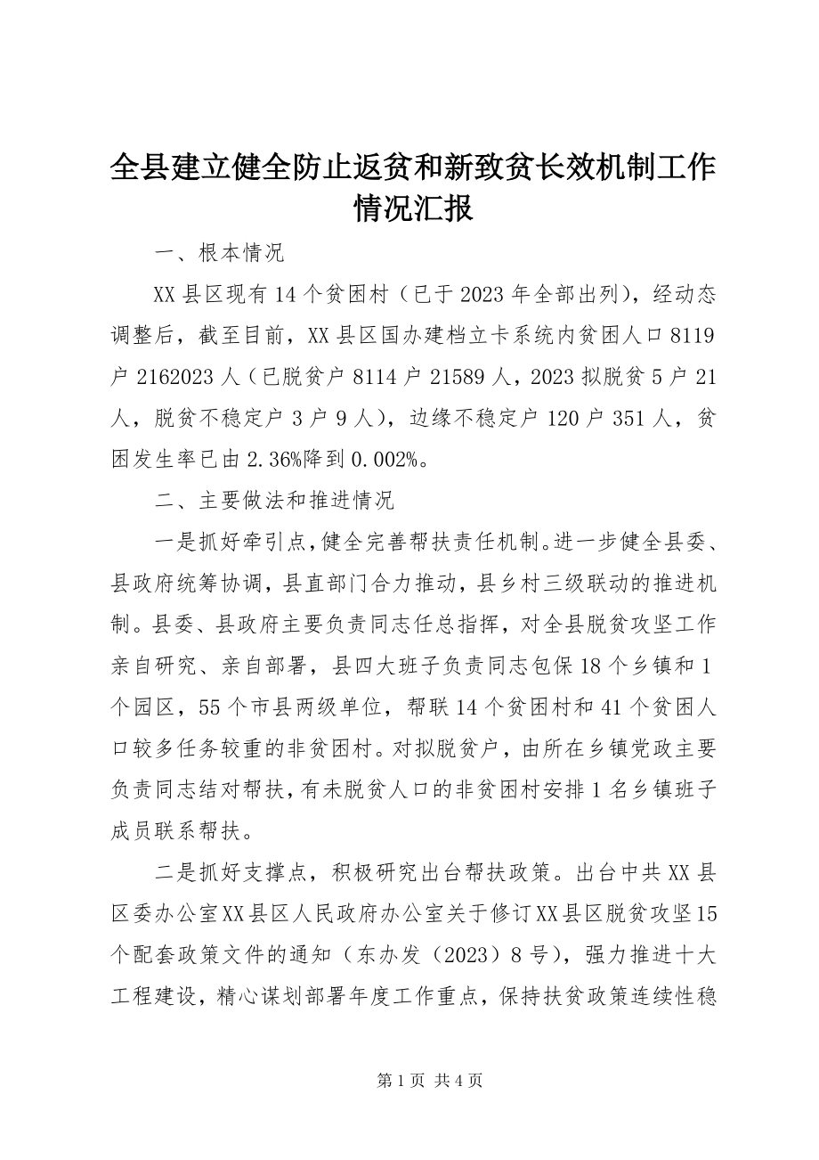 2023年全县建立健全防止返贫和新致贫长效机制工作情况汇报.docx_第1页