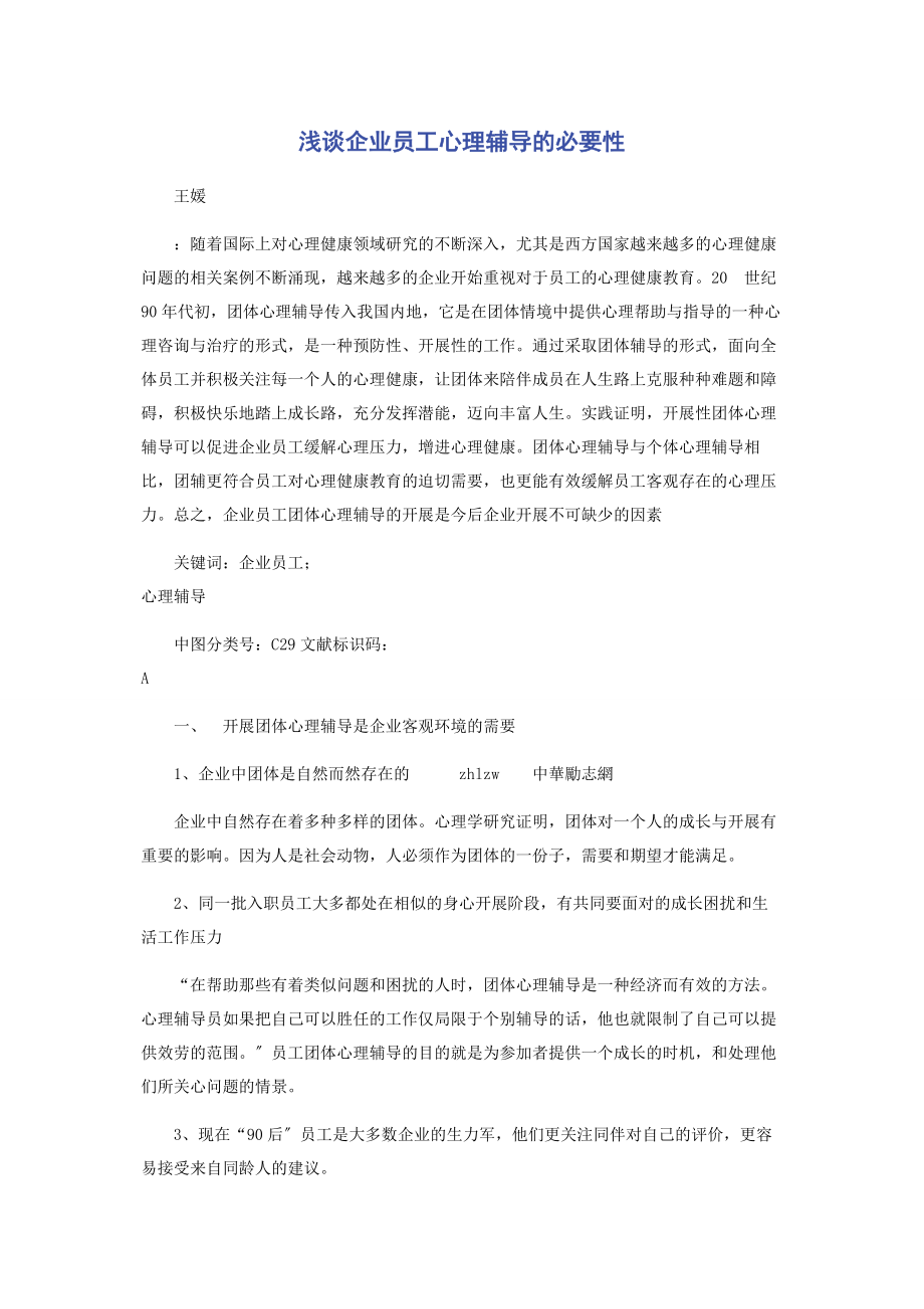 2023年浅谈企业员工心理辅导的必要性.docx_第1页