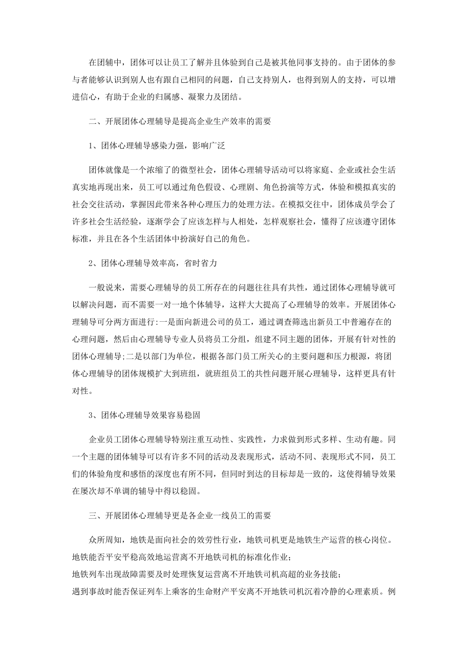 2023年浅谈企业员工心理辅导的必要性.docx_第2页