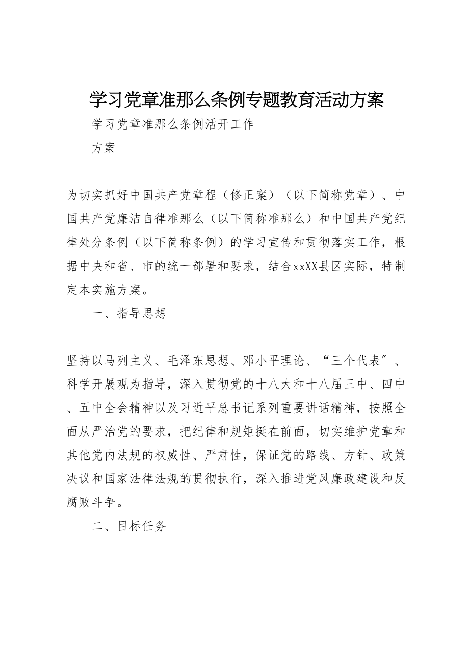 2023年学习《党章》《准则》《条例》专题教育活动方案 2.doc_第1页