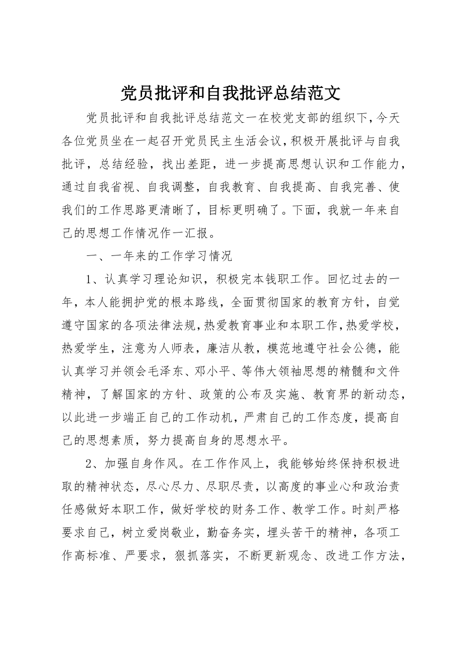 2023年党员批评和自我批评总结.docx_第1页